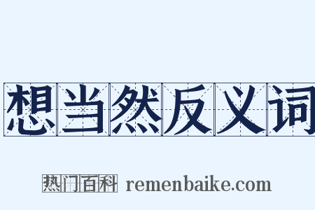 想当然反义词是什么意思的图片